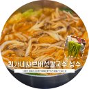 최가네 | 피쉬볼과 볶음밥이 맛있는ㅣ성수 뚝섬 서울숲 맛집 | 최가네샤브버섯칼국수 후기