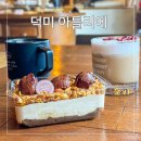 덕미아틀리에 | 광안리 수제 디저트 맛집 덕미 아틀리에 재방문