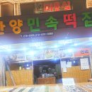 한양민속떡집 - 남구 봉월로102번길 37 | 한양민속떡집