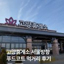 지에스(GS)25 남제천휴게소점 | 아기랑 고양휴게소 서울방향 먹거리 푸드코트 후기