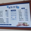 남도초장
