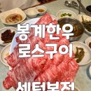 봉계한우구이 | 해운대 야장 맛집 봉계한우 로스구이 센텀본점 재방문 후기