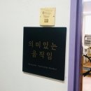 의미있는움직임