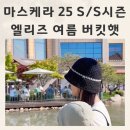 마스케라(MASKERA)25 S/S시즌 신상 엘리즈 자외선차단모자 후기