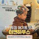 천안미용실 아이 머리 망할까 걱정했는데 쉐도우펌 대성공, 더앤하우스 후기