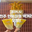 인지마을 | [전주 한옥마을 먹거리 추천] 오짱 오징어튀김 맛 후기!!