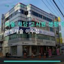 리빙캐슬이수점