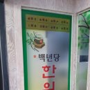 백년당한의원 이미지