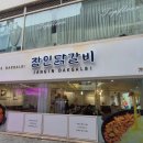 장인닭갈비남포 | [부산/남포동]닭갈비 맛에 반한 장인닭갈비 남포점 내돈내산 솔직후기