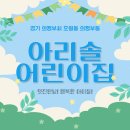 아리솔어린이집 이미지