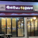 김지연수제갈비&양푼김치찌개 이미지