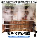 만탄 | 2026 후쿠오카 유후인·벳푸·히타 버스투어 후기🚍 두 달 만에 다시 탄 라쿠투어 솔직 후기