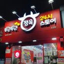 두근두근정육스토어 - 은평구 가좌로 328 | 두근두근정육스토어