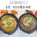 순천-55호 | 순천 삼계탕 맛집 가성비 좋은 신상 이색 삼계탕, 모든상황삼계탕