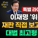 이재명'위증교사'재판 직접 보고 왔습니다'대법최고형 3년 구형'/ 판결문 읽어주는 양기자 이미지