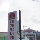 대게 맛나게 김포점 이미지