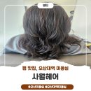 오산대유치원 | ​오산대역 미용실 사월헤어 펌 후기! 친절함과 세심한 배려에 감동