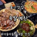 족발예찬 - 금천구 시흥대로90길 18 | 울산 달동 족발 맛집ㅣ족발예찬 솔직후기