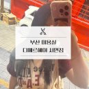 서면미용실 추천 : 디에르헤어 서면점 : 사자머리 탈출 인생머리 찾은 매직 솔직후기 : 역대급 만족
