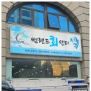 제주썬랜드회센터