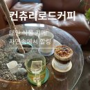 [컨츄리로드 카페] 태안 컨츄리로드 카페 솔직후기, 아이스 컨트리브륄리라떼 캐모마일 티 내돈내산...