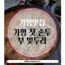 시골빛두리 | (내돈내산)가평맛집 지나가다 우연히 발견한 잣손두부 빛두리