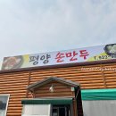 평양영심이손만두식당 | 오랜만에 다시 찾은 일산 만둣국 맛집 '평양손만두'(주말웨이팅/주차)