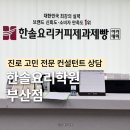 한솔 | 부산요리학원 한솔요리학원 부산점 상담 후기
