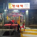 시골집빈대떡