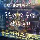 동춘서커스 공연장 | 대부도 동춘서커스 평일 관람후기