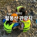 팔봉산관광지 야외공연장 화장실 | 팔봉산 관광지 유원지 물고기 데크 야영장 화장실 주차장 정보 톡톡