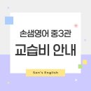 에스엠중3전용어학원