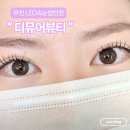 유우메딕스 | 부천 신중동 LED 속눈썹연장 잘하는 곳 추천, 디뮤어뷰티