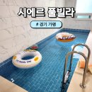 시에르 풀빌라 이미지