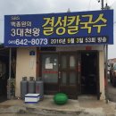 결성칼국수 - 홍성군 구성남로 31 | 결성칼국수