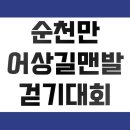 순천만 어싱길 맨발 걷기대회 이미지
