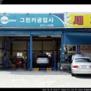 그린카공업사 이미지