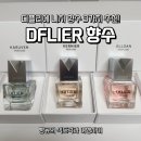 디플리뷰티 | 니치 향수 추천 디플리에 향수 엘로안 베르니에 카루벤
