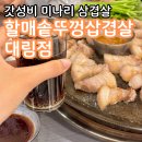 두암시장 | 갓성비 넘치는 영등포솥뚜껑삼겹살 할매솥뚜껑삼겹살 대림점 추천 후기