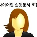 나이어린 손윗동서 호칭 이미지