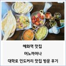 이화빌딩2층 | 혜화역 맛집 머노까머나, 대학로 인도커리 맛집 방문 후기