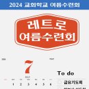 2024년 여름 수련회 안내 이미지