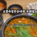 고향옥얼큰순대국구래점 이미지