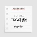 티케이지태광(주) 이미지