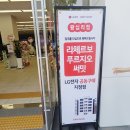 명장SK아파트노인정 | 왕십리LG가전제품 LG전자베스트샵 왕십리점 혼수와 이사 준비를 한 번에