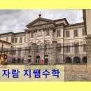 개포동 수학학원 추천 더자람 지쌤수학 20년 전통 경험의 수학 전문