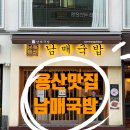 이태원 경리단길 공감 | [녹사평/이태원] 진한 육수와 멋진 인테리어가 있는 경리단길 맛집 추천 🥘'남매국밥' 후기