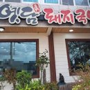 옛담돼지국밥 이미지