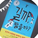 지엔바 | 길까, 짧을까? / 길벗 스쿨 / 초등추천도서