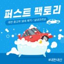 퍼스트크리닝 | [대전 실내크리닝/세차] '퍼스트팩토리' 중고차 냄새 제거 내돈내산 후기